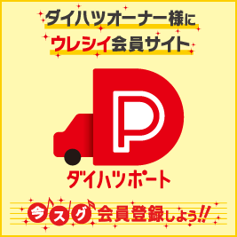 ダイハツオーナー様にウレシイ会員サイト「ダイハツポート」今スグ会員登録しよう！！